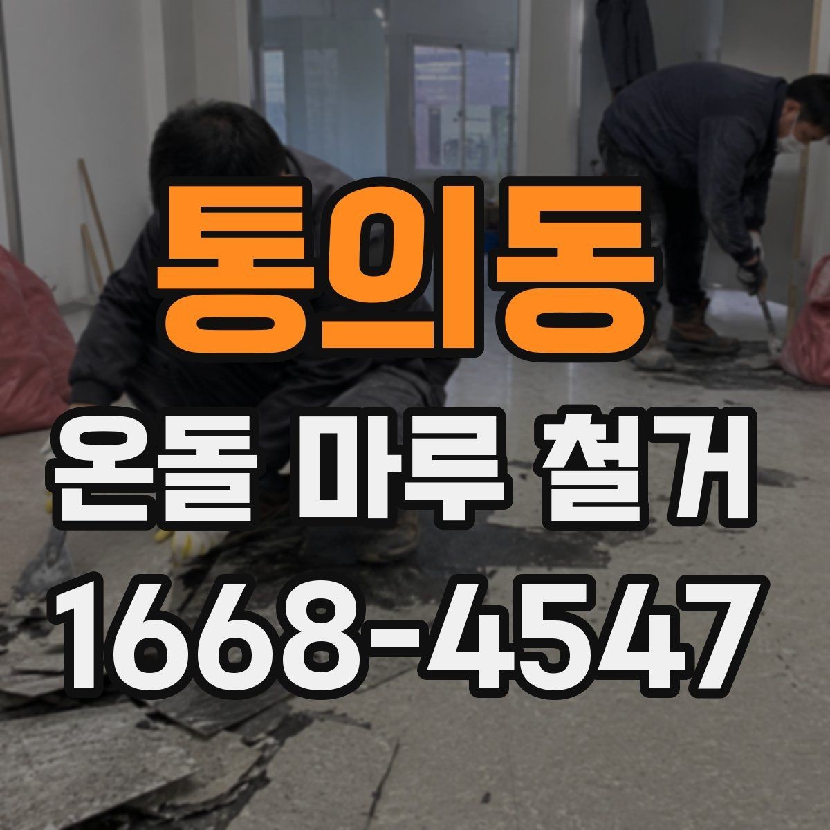 통의동 온돌 마루 철거 현장 방문 견적이 필요한 이유