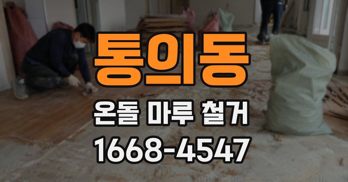 통의동 온돌 마루 철거