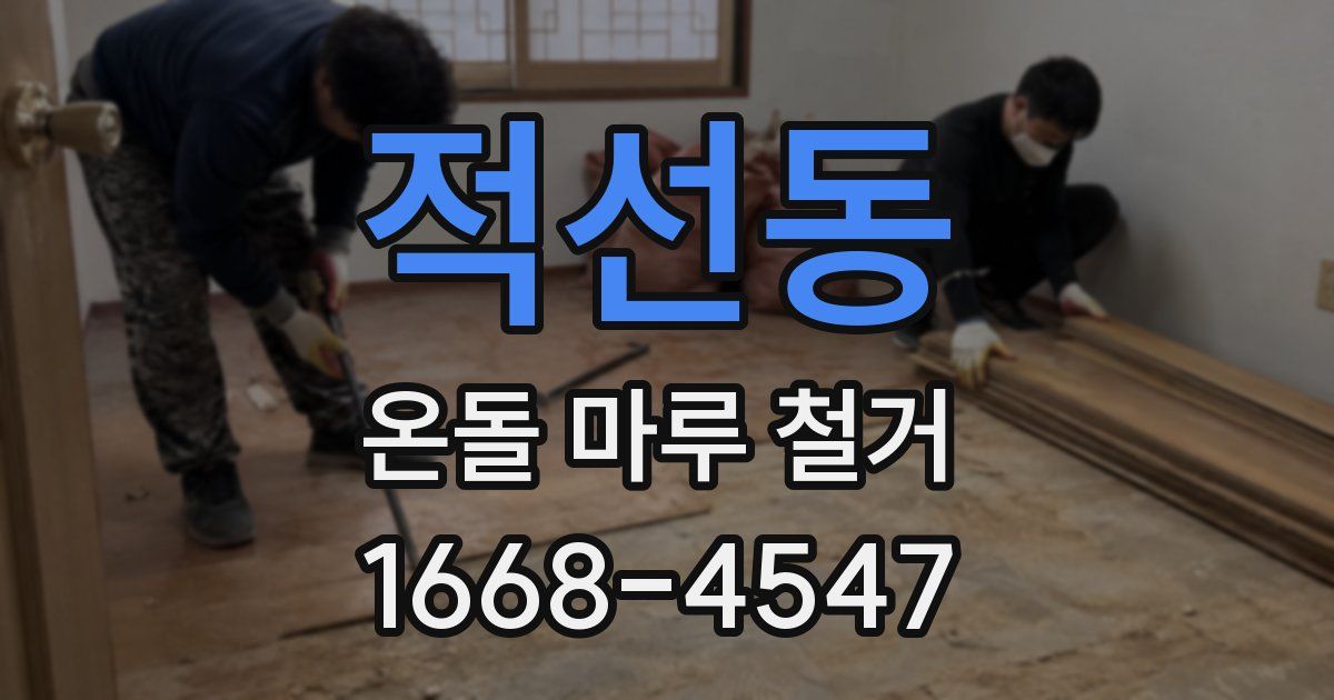 적선동 온돌 마루 철거