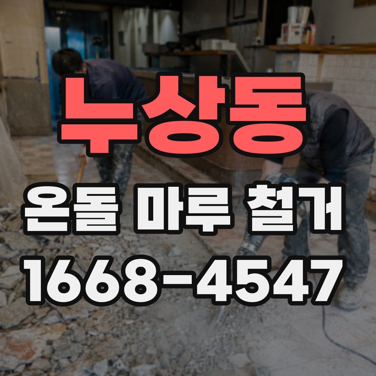 누상동 온돌 마루 철거 후 바닥 수평이 중요한 이유