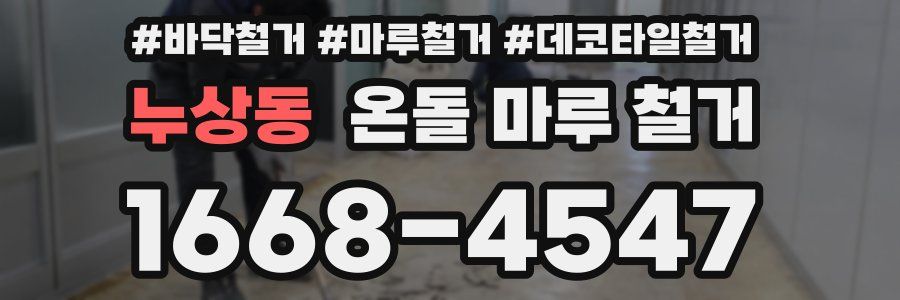 누상동 온돌 마루 철거