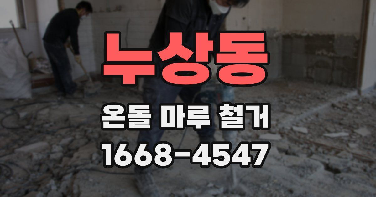 누상동 온돌 마루 철거