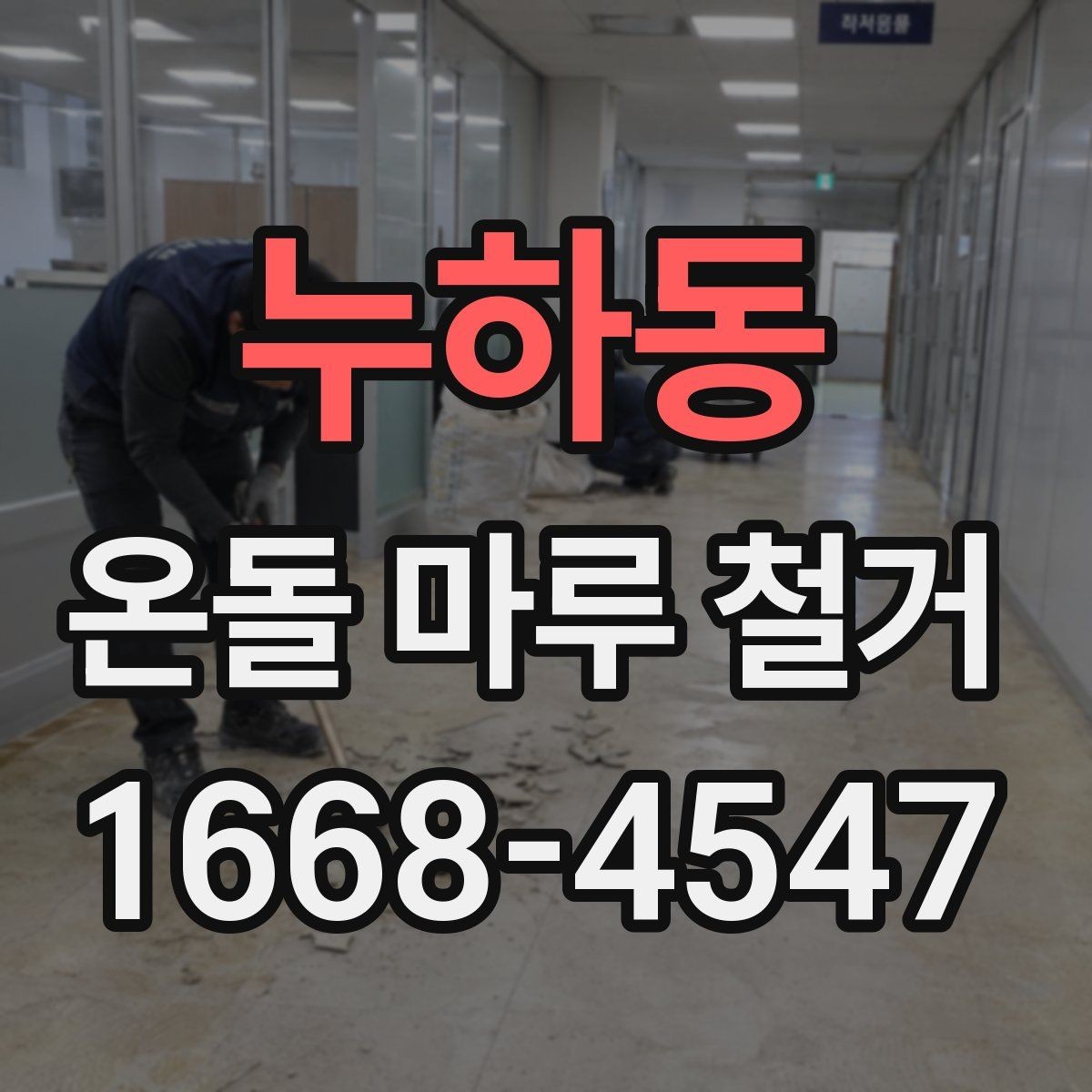 누하동 온돌 마루 철거 전 계약서에서 꼭 볼 부분