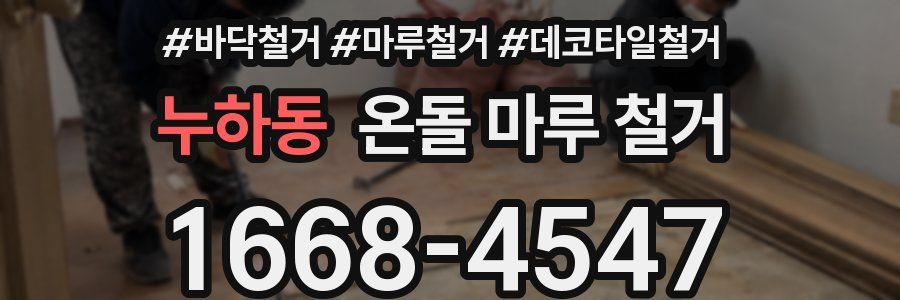 누하동 온돌 마루 철거