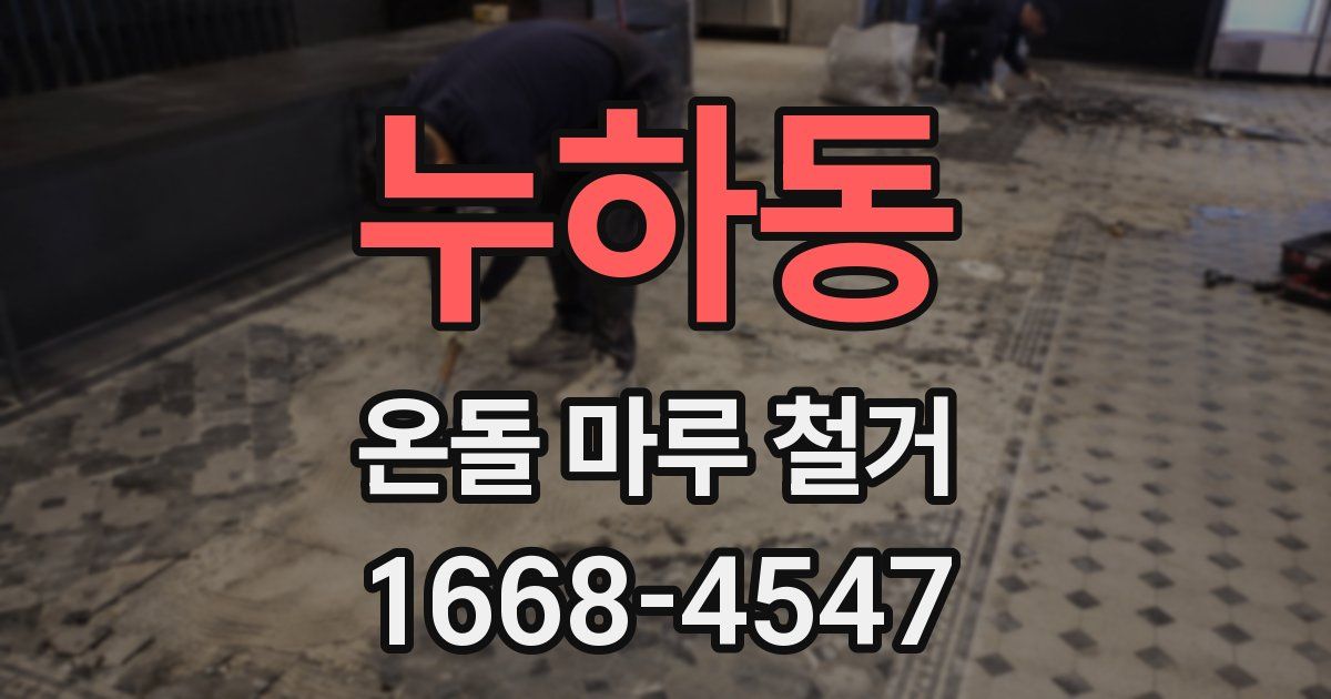누하동 온돌 마루 철거