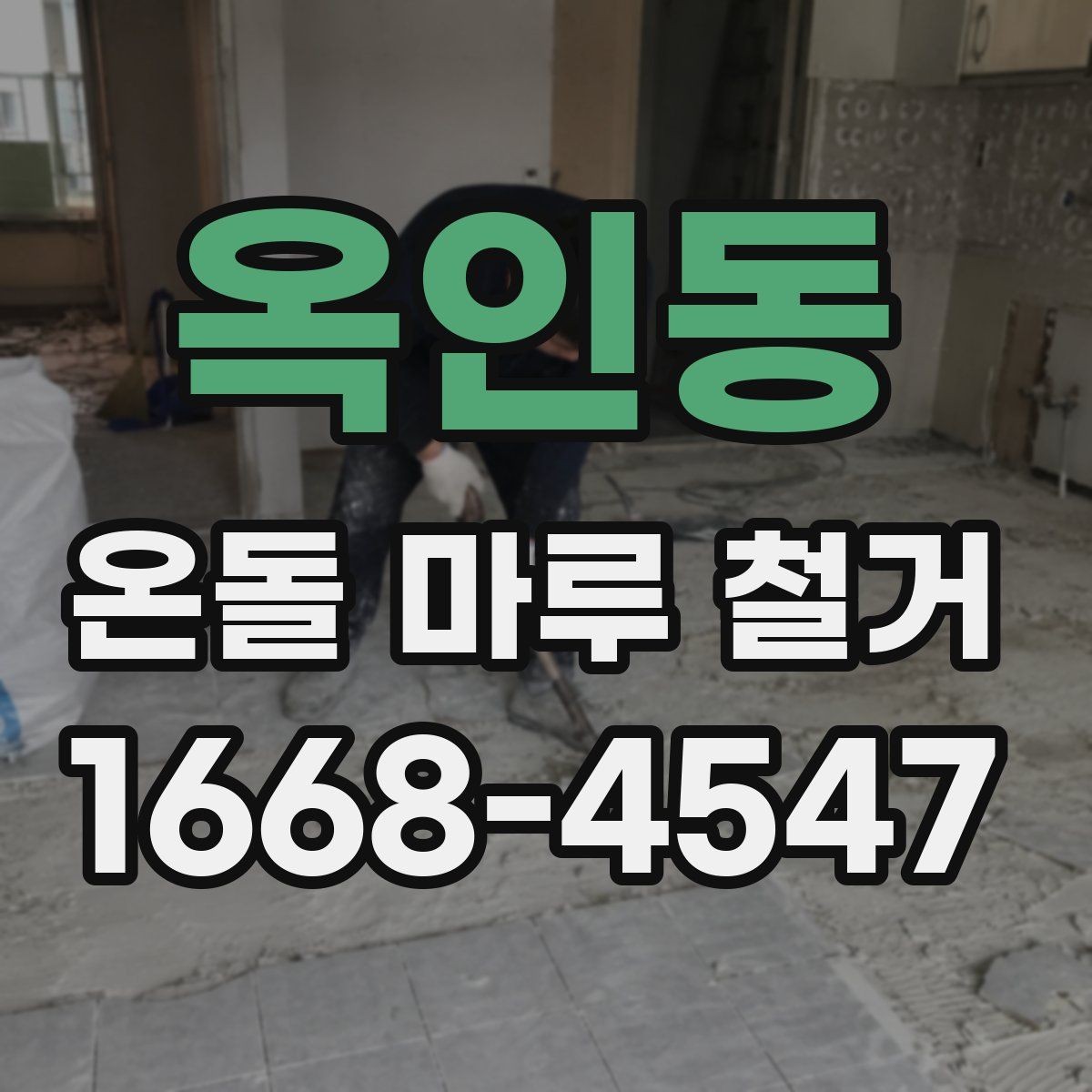 옥인동 온돌 마루 철거 업체가 사용하는 철거 방식