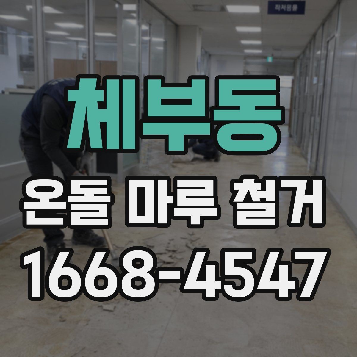 체부동 온돌 마루 철거 업체 선택 기준