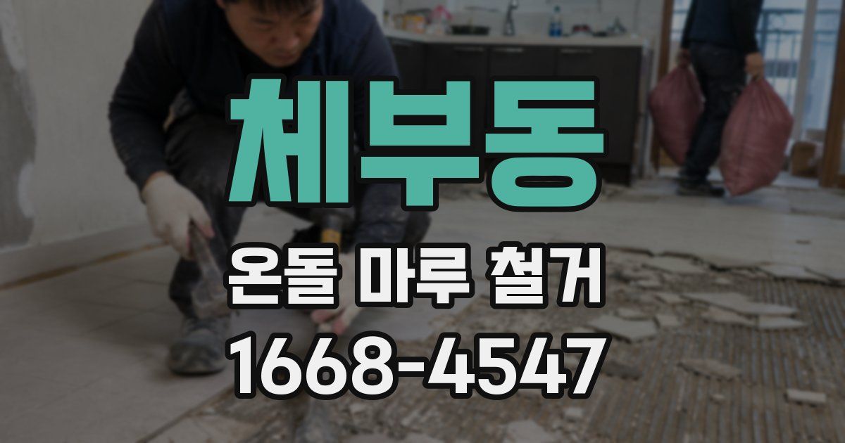 체부동 온돌 마루 철거