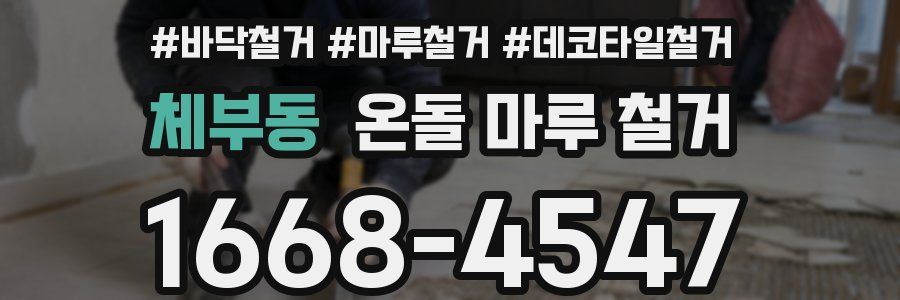 체부동 온돌 마루 철거