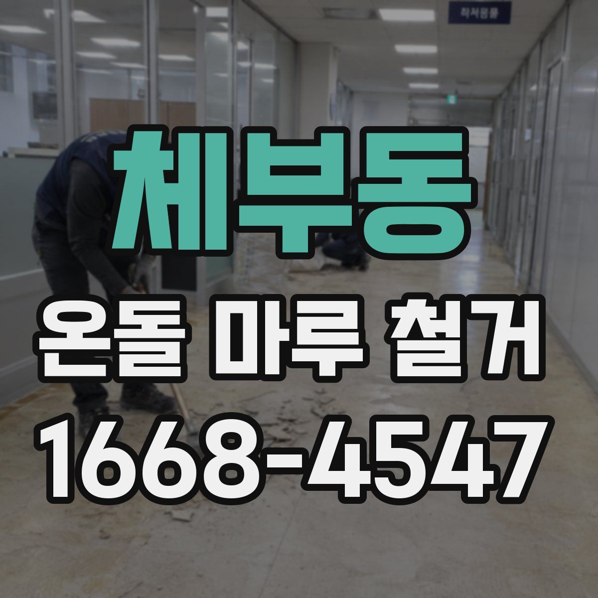 체부동 온돌 마루 철거