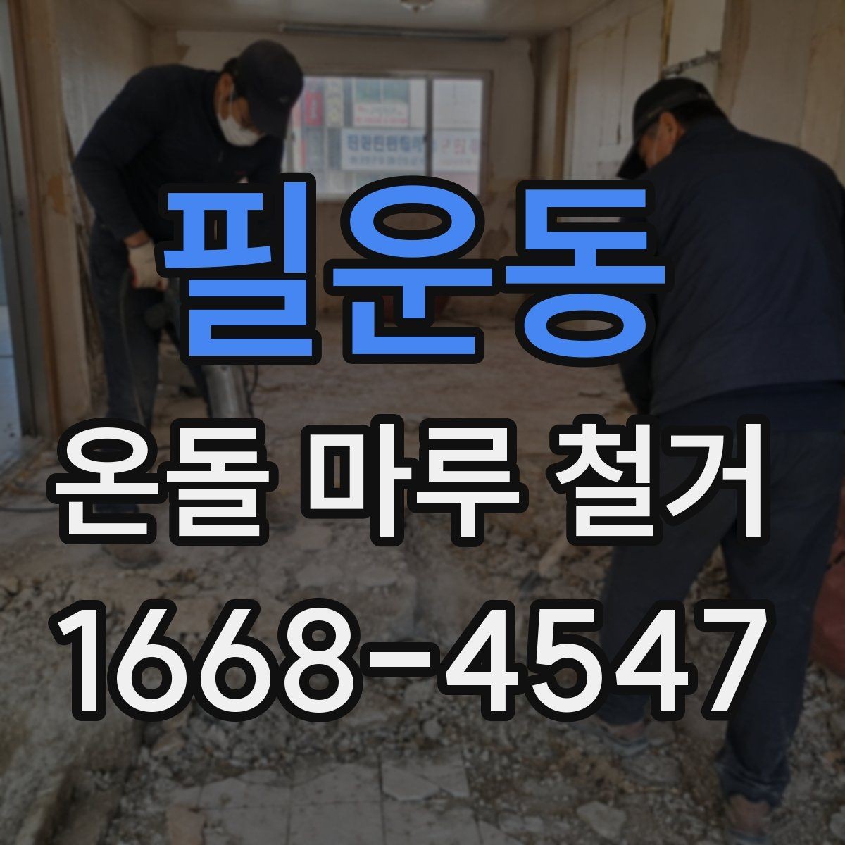 필운동 온돌 마루 철거 후 재시공 준비사항