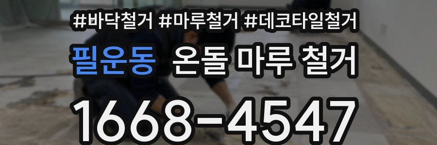 필운동 온돌 마루 철거