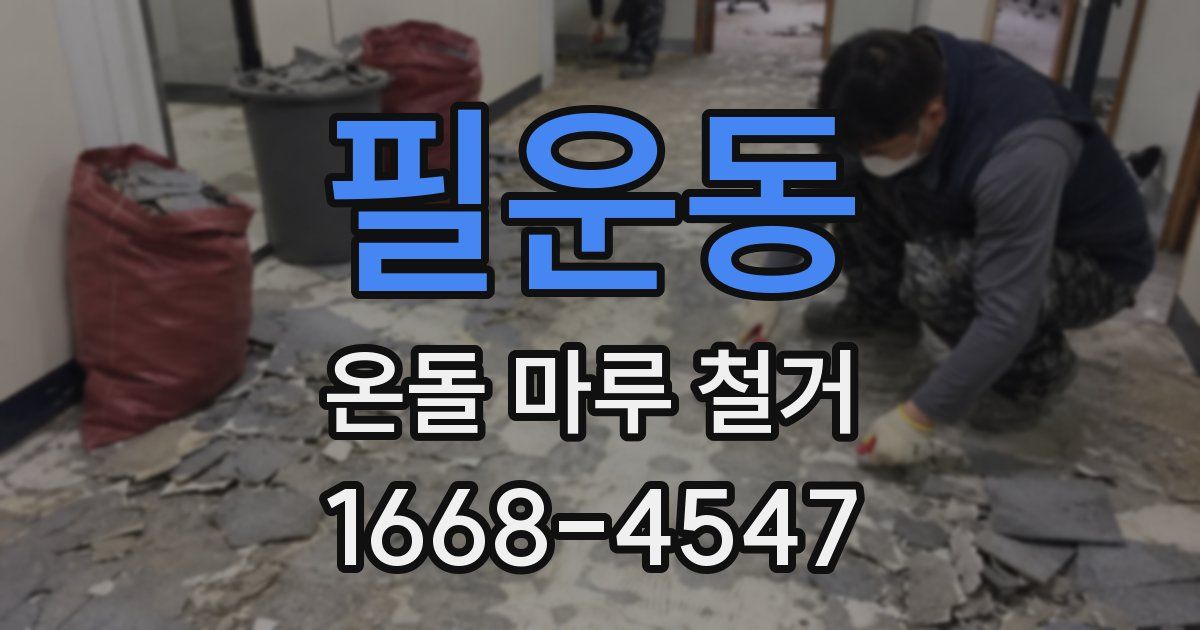 필운동 온돌 마루 철거