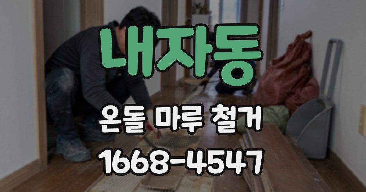 내자동 온돌 마루 철거