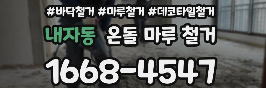 내자동 온돌 마루 철거