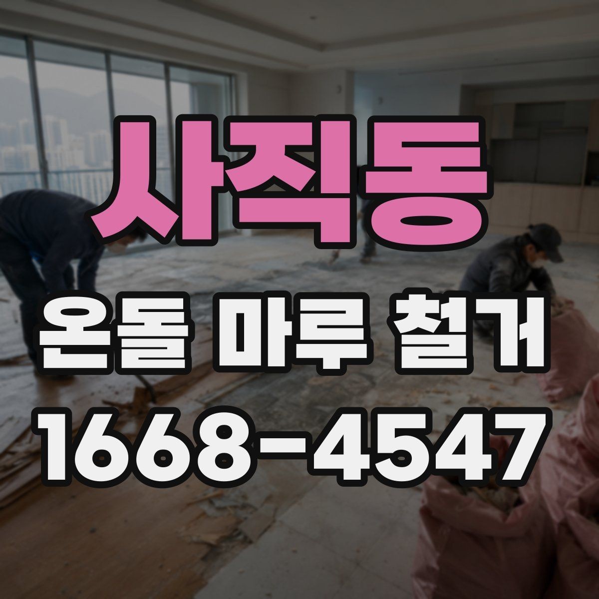사직동 온돌 마루 철거 후 마감 공정이 중요한 이유