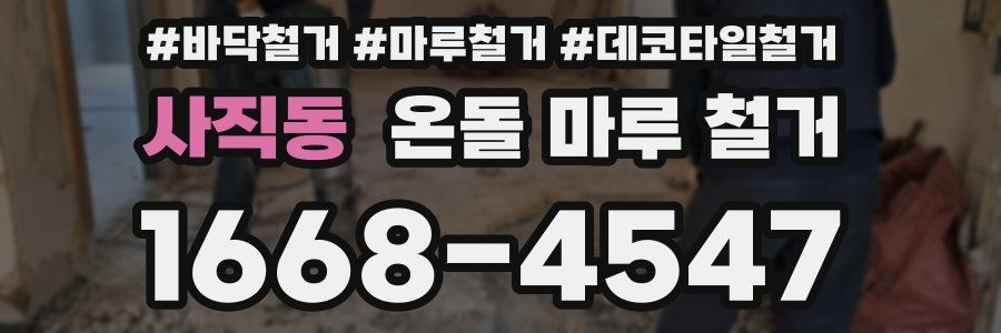 사직동 온돌 마루 철거