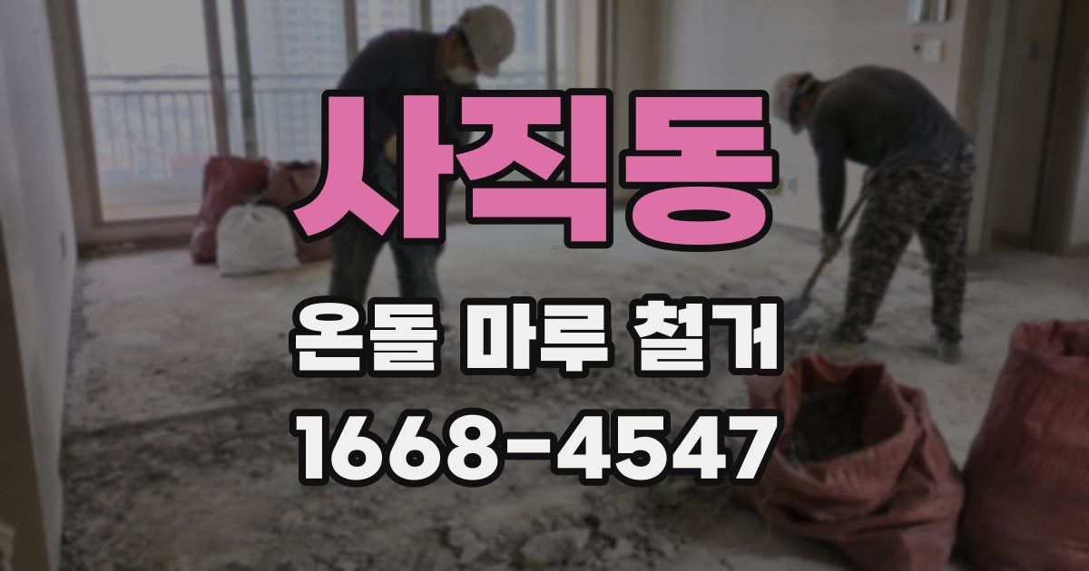 사직동 온돌 마루 철거