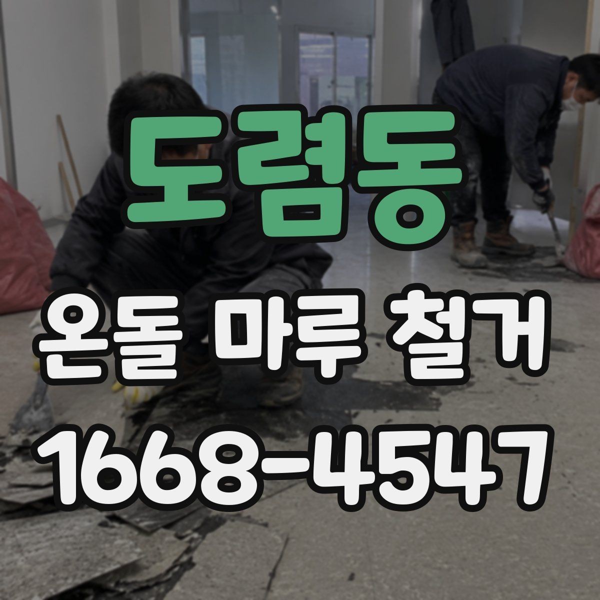 도렴동 온돌 마루 철거 업체에 맡기기 전 알아둘 것