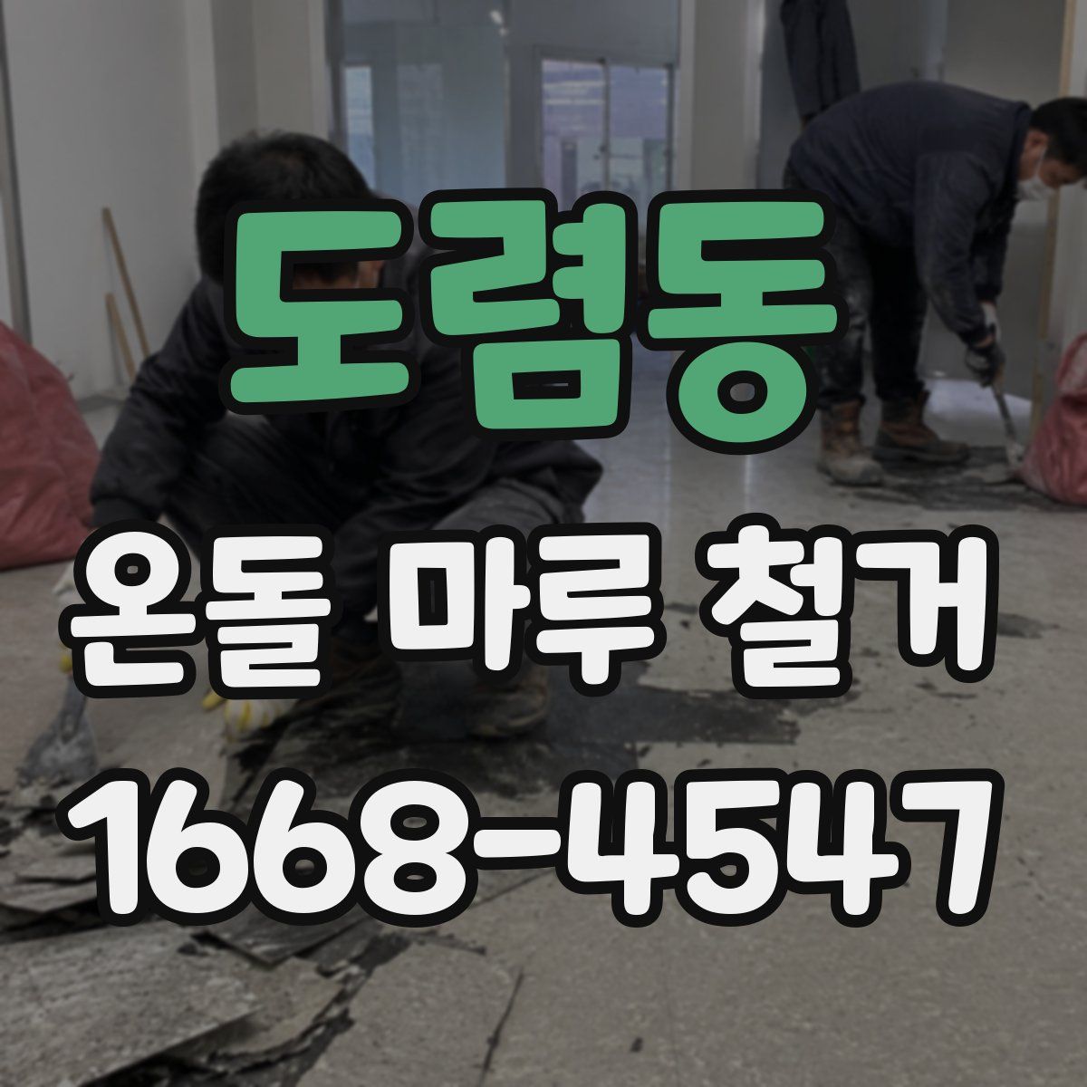 도렴동 온돌 마루 철거