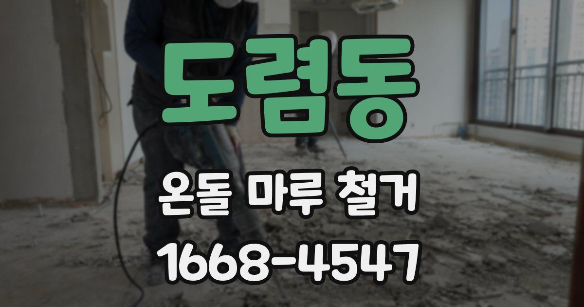 도렴동 온돌 마루 철거