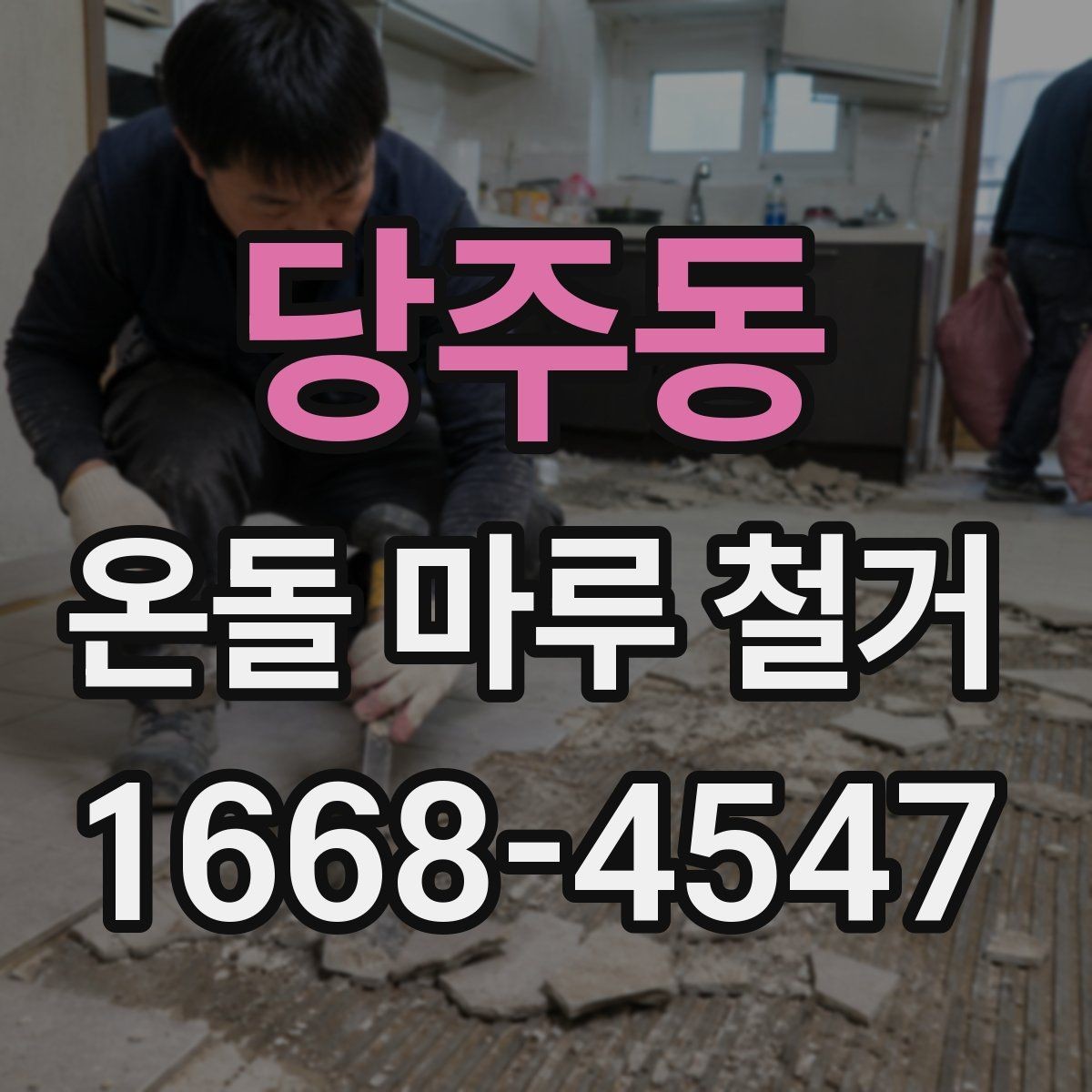 당주동 온돌 마루 철거 업체 선택 기준