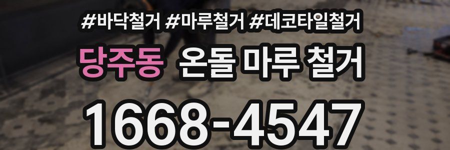 당주동 온돌 마루 철거
