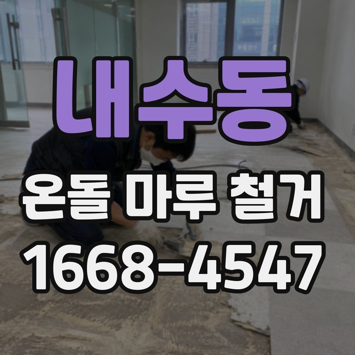 내수동 온돌 마루 철거 이후 하자 발생을 줄이는 방법