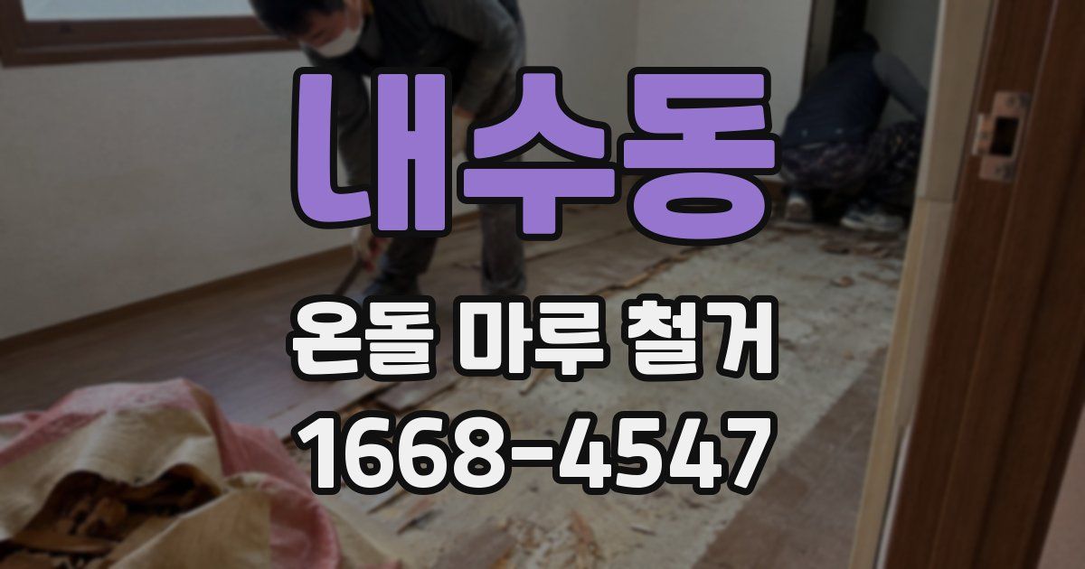 내수동 온돌 마루 철거