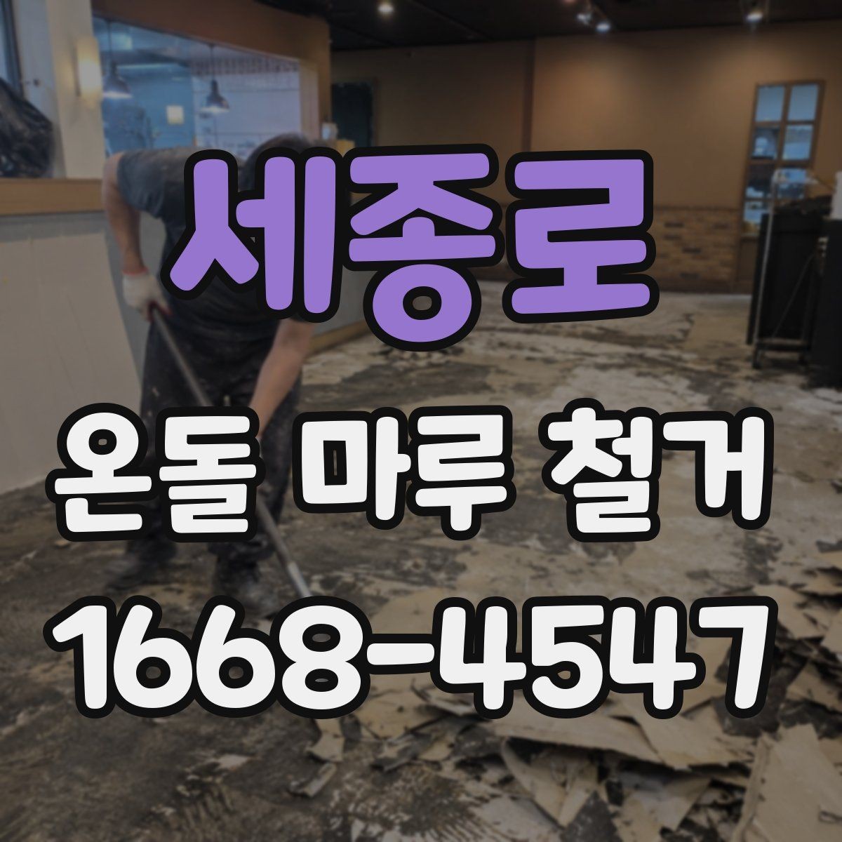 세종로 온돌 마루 철거 후 난방 배관 점검