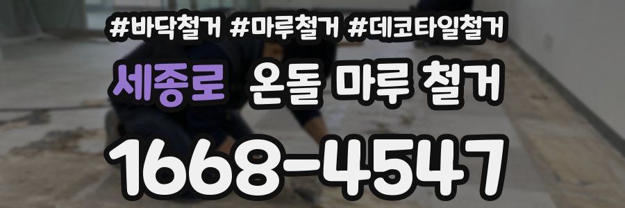 세종로 온돌 마루 철거