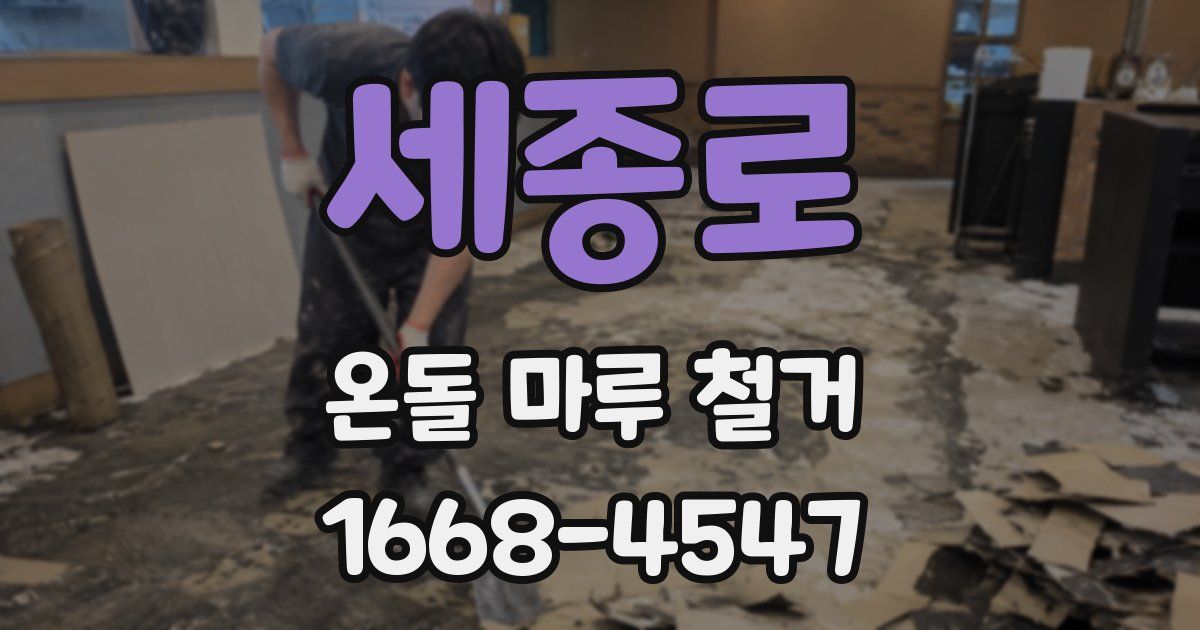 세종로 온돌 마루 철거