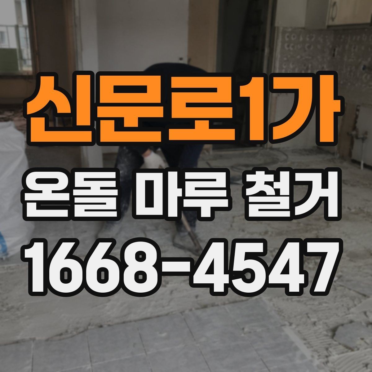 신문로1가 온돌 마루 철거 전 바닥 소음이 걱정될 때