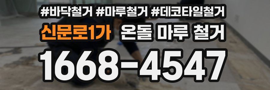 신문로1가 온돌 마루 철거