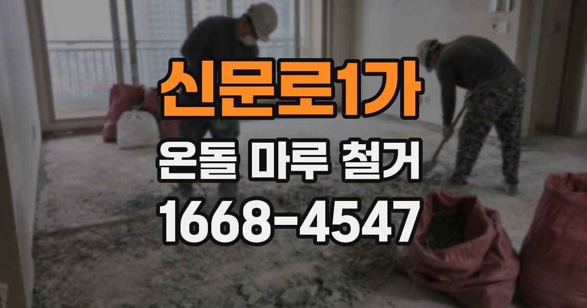 신문로1가 온돌 마루 철거
