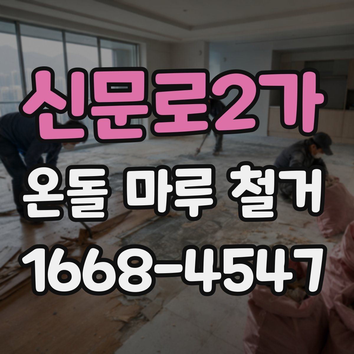신문로2가 온돌 마루 철거 후 냄새와 분진 관리