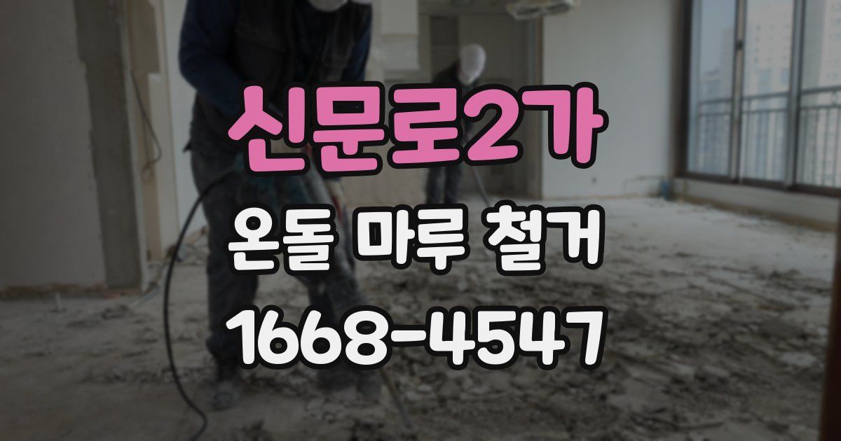 신문로2가 온돌 마루 철거
