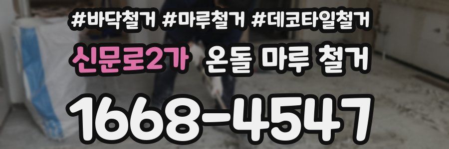 신문로2가 온돌 마루 철거