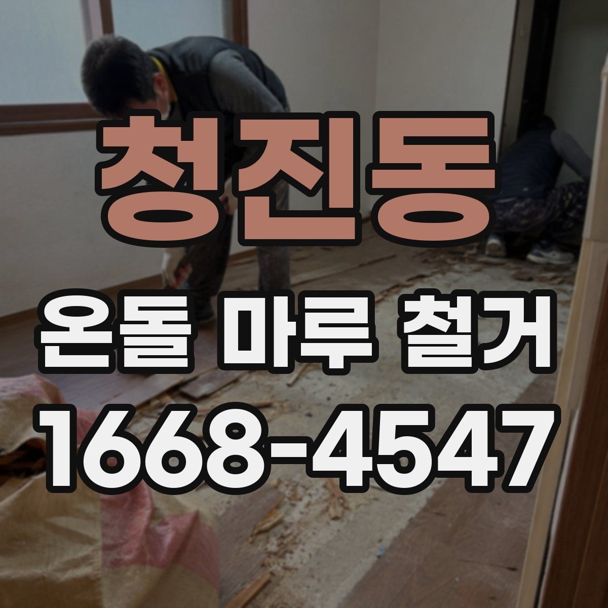 청진동 온돌 마루 철거 후 청소와 마감 정리