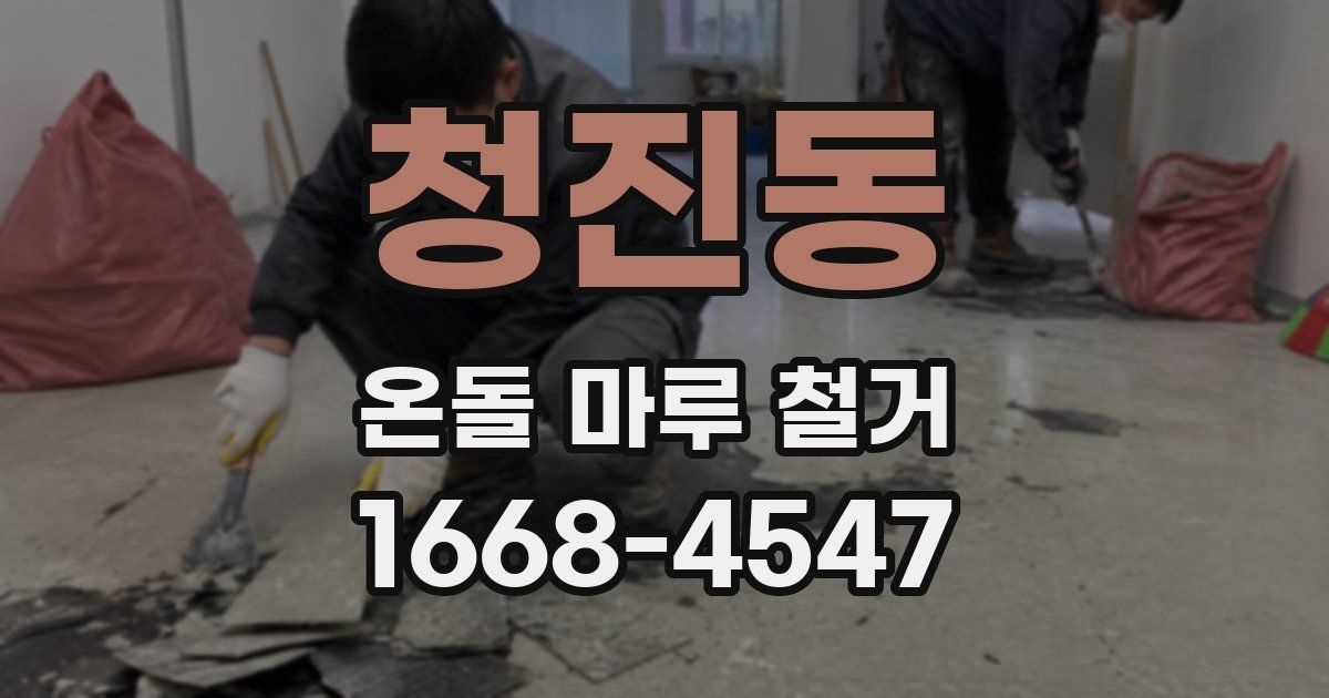 청진동 온돌 마루 철거