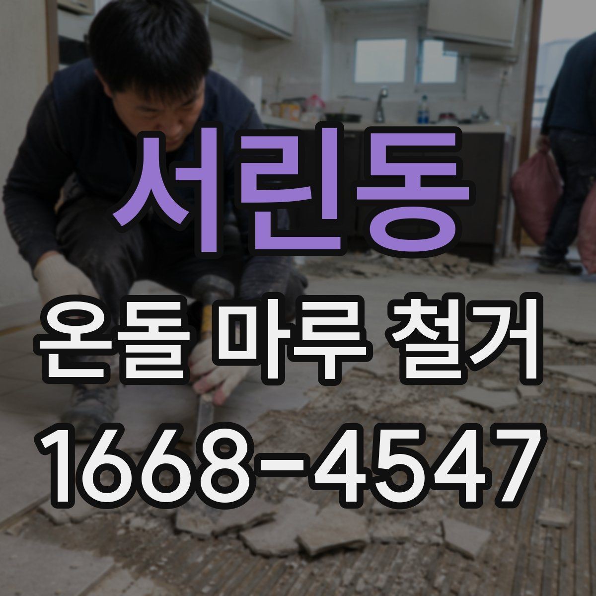 서린동 온돌 마루 철거 시 구조물 손상 방지 요령