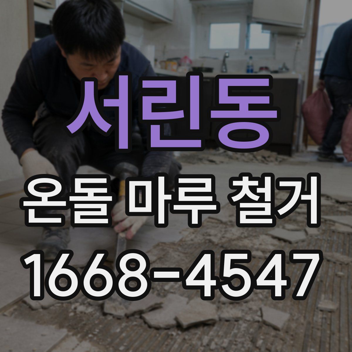 서린동 온돌 마루 철거