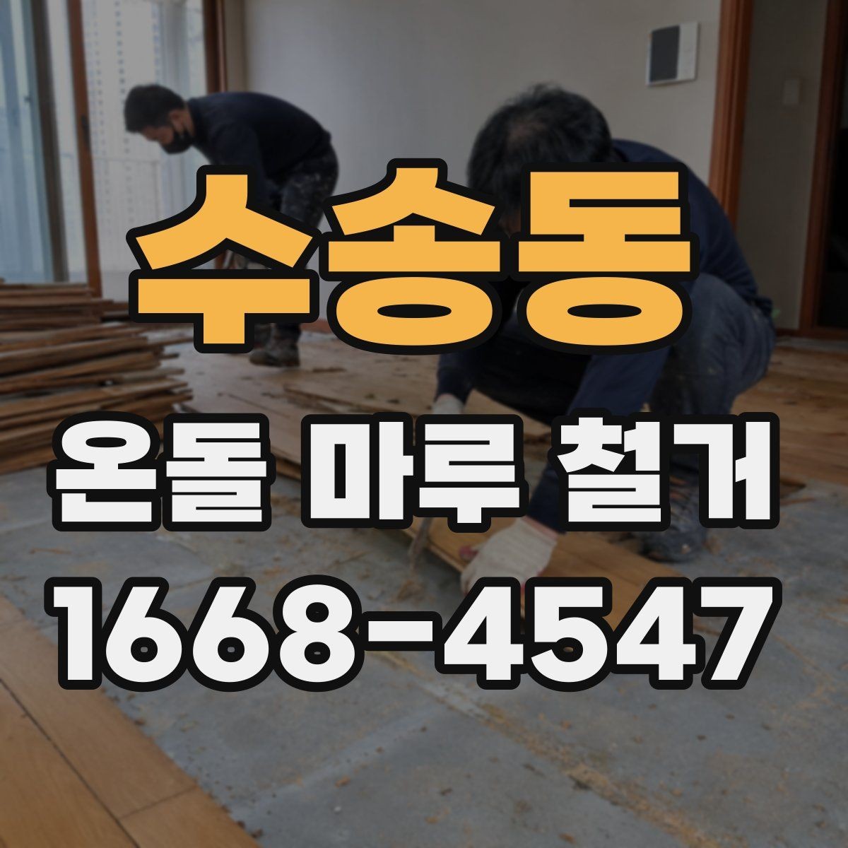 수송동 온돌 마루 철거 시 주의해야 할 하자