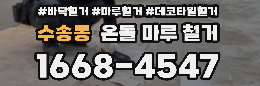 수송동 온돌 마루 철거