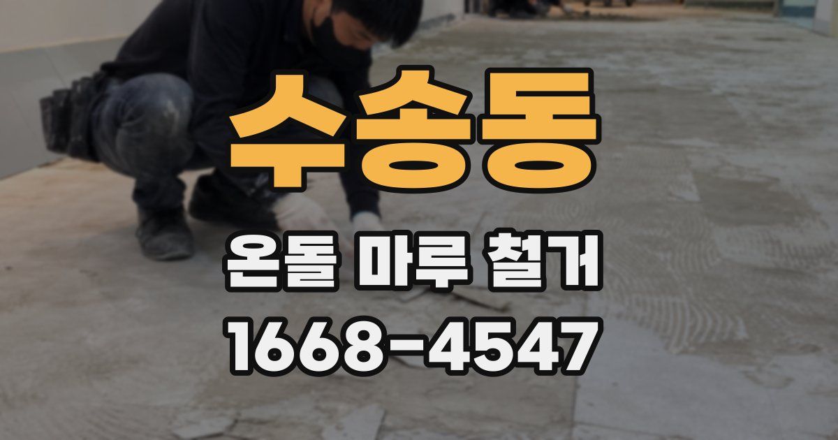 수송동 온돌 마루 철거