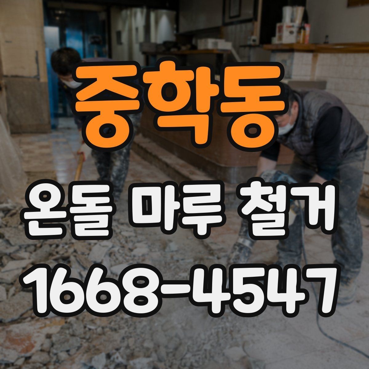 중학동 온돌 마루 철거 비용 상담 전에 준비할 정보