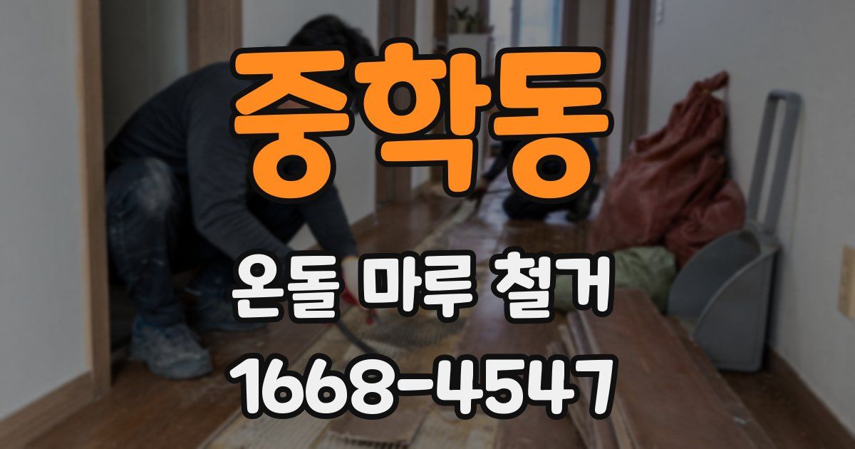 중학동 온돌 마루 철거