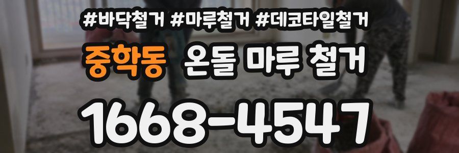중학동 온돌 마루 철거