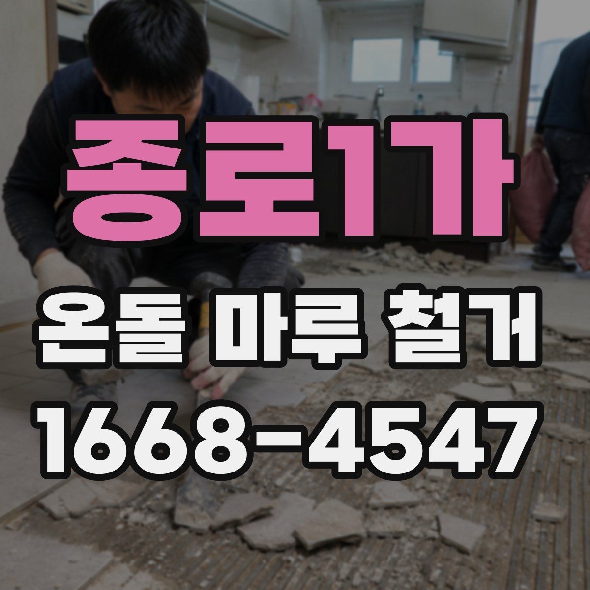 종로1가 온돌 마루 철거 견적에서 누락되기 쉬운 항목