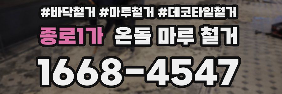 종로1가 온돌 마루 철거